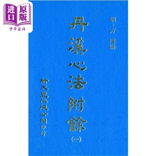 丹溪心法附余 共5册 港台原版 方广 新文丰出版【中商原版】