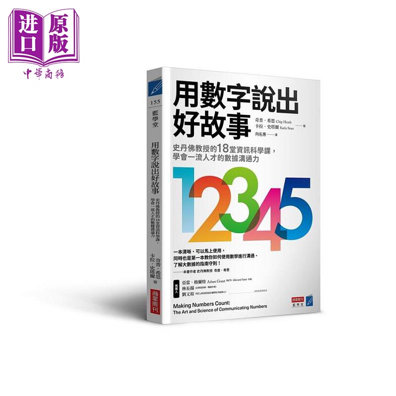预售 用数字说出好故事 史丹佛教授的18堂资讯科学课 学会*流人才的数据沟通力 港台原版 奇普 希思 卡拉 商业周刊【中商原版】