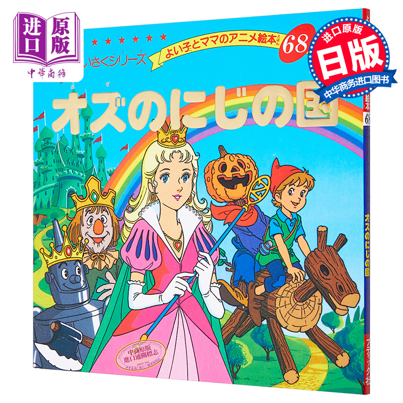 奥兹和彩虹国 好孩子和妈妈的童话绘本系列 日文原版 オズのにじの国 よい子とママのアニメ絵本【中商原版】