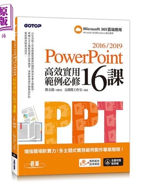 现货 PowerPoint 2016/2019高效实用范例必修16课 港台原版 文渊阁工作室 碁峰【中商原版】