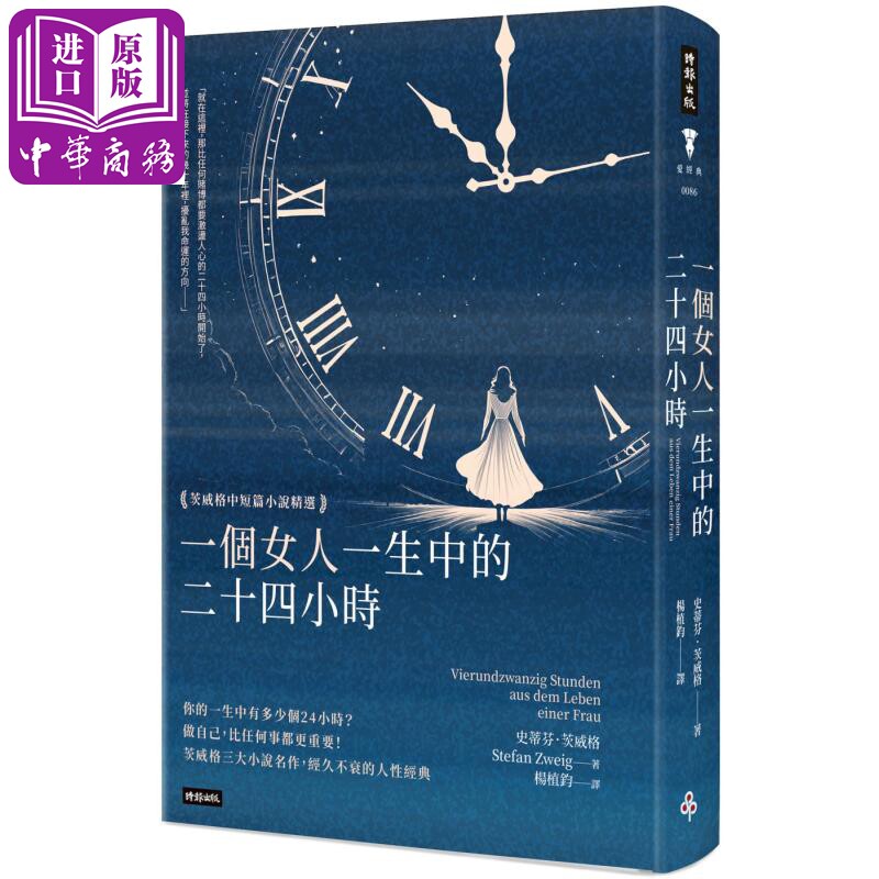 一个女人一生中的二十四小时 茨威格中短篇小说精选 精装版 港台原版 史蒂芬茨威格 时报出版【中商原版】