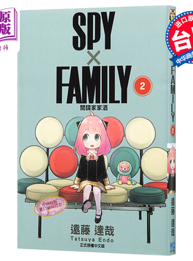 现货 漫画 SPY×FAMILY 间谍家家酒 2 远藤达哉 台版漫画书 东立出版 间谍过家家 2022年4月新番【中商原版】