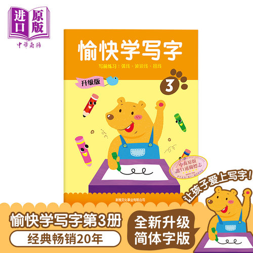 现货 简体字版愉快学写字 全新升级版第3册 幼儿书写能力训练 语文基础培养 3~6岁 香港新雅港台原版 学写字简体字版【中商原版】