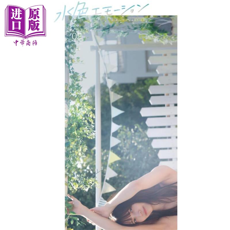 水色心情 vol.2 黑崎菜菜子 日文原版 水色エモーション vol.2 黒嵜菜々子【中商原版】