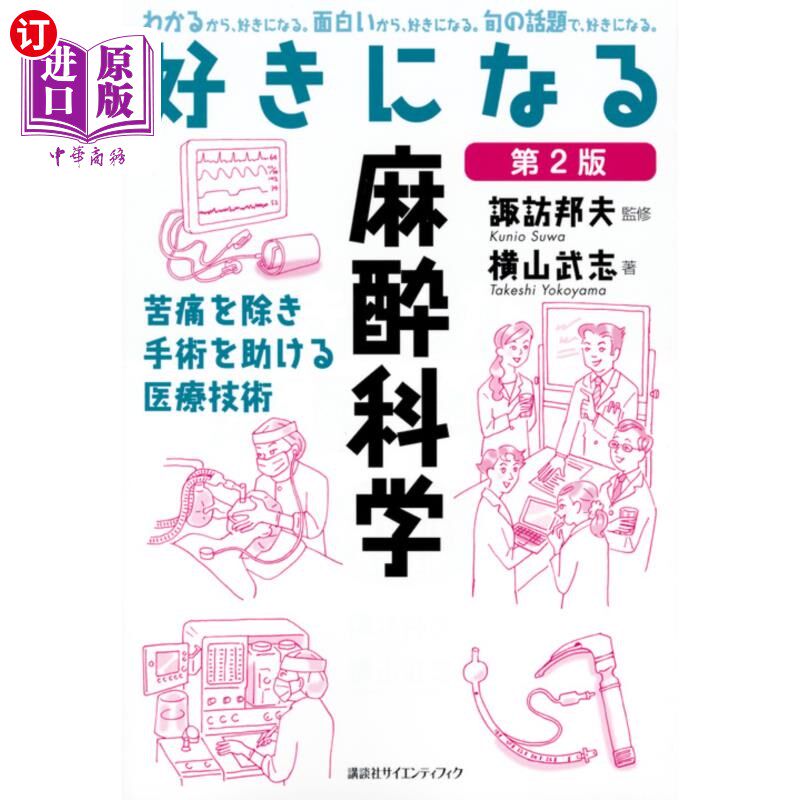 海外直订日语 好きになる麻酔科学　苦痛を除き手術を助ける医療技術 麻醉科学，帮助手术，消除痛苦