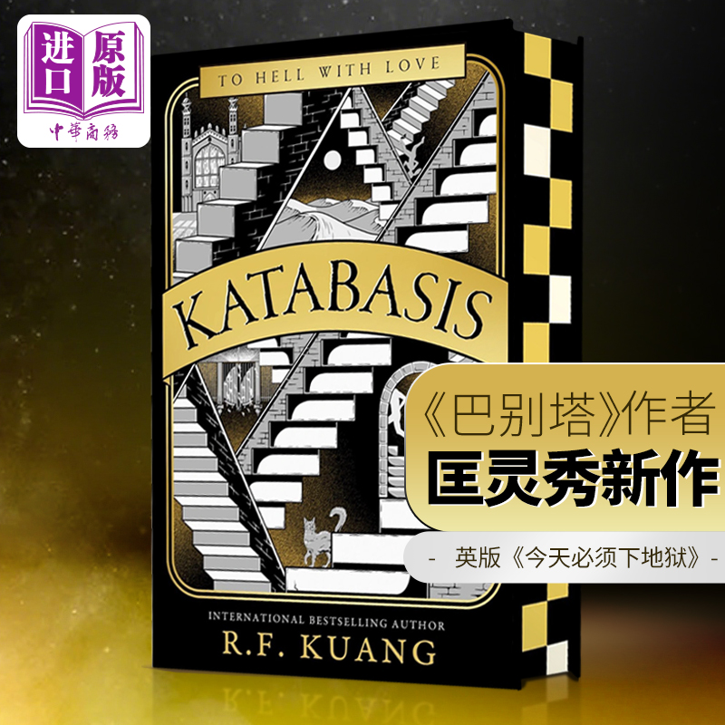 地狱考 坠落 英版豪华限量版 Katabasis Deluxe Limited Edition 英文原版 地狱修业旅行 可搭 RF Kuang Babel 巴别塔 匡灵秀