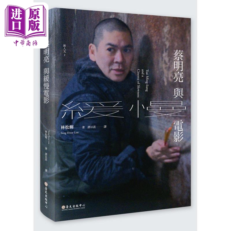 蔡明亮与缓慢电影 港台原版 林松辉 台大出版中心【中商原版】