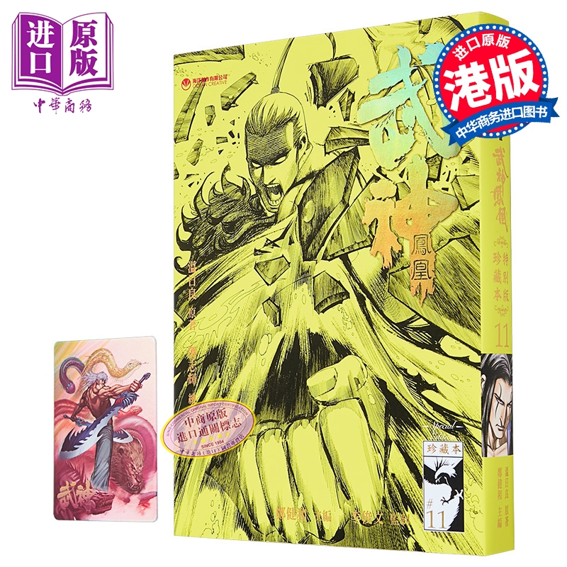 漫画 武神凤凰 珍藏特别本 第11集 郑健和、温日良、邓志辉 港版漫画书 海洋制作有限公司【中商原版】