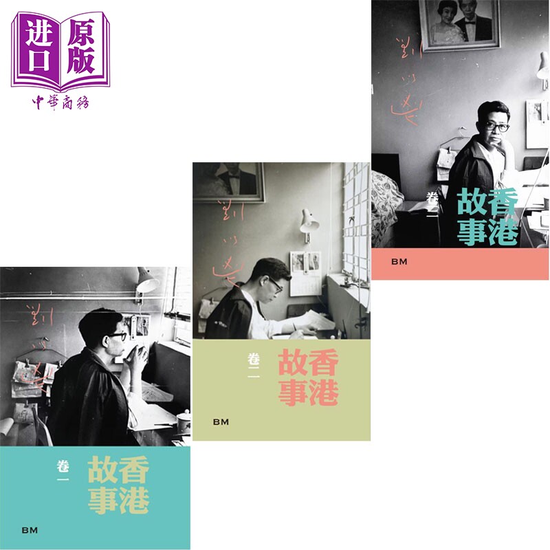 预售 香港故事 三卷本 刘以鬯 港台原版 香港本事出版社Book Matter【中商原版】