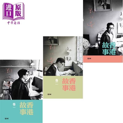 预售 香港故事 三卷本 刘以鬯 港台原版 香港本事出版社Book Matter【中商原版】