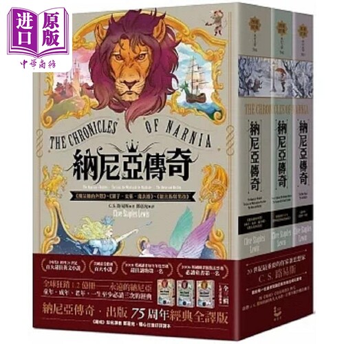 纳尼亚传奇 全三辑 七段冒险故事 出版75周年经典全译版 港台原版 C S 路易斯 漫游者文化【中商原版】