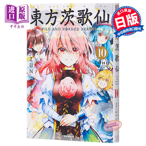 东方茨歌仙 10 日文原版 東方茨歌仙 Wild and Horned Hermit 10 REXコミックス【中商原版】