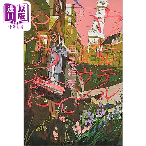 在维特镇安眠 西尾维新小说 日文原版 ウェルテルタウンでやすらかに【中商原版】