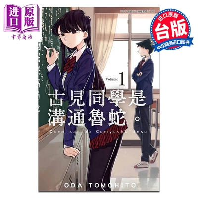 漫画 古见同学是沟通鲁蛇。第1集 オダトモヒト 台版漫画书 青文出版【中商原版】