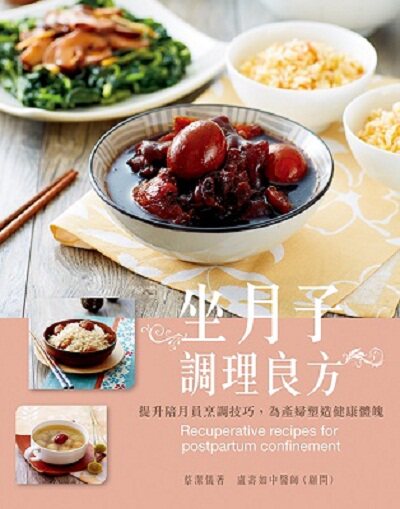 预售 坐月子调理良方 港台原版 坐月子调理良方 蔡洁仪 万里机构 饮食养生