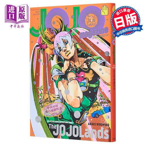 画集 JOJO的奇妙冒险特刊 2023年冬季号 荒木飞吕彦 集英社 日文原版画集 JOJO magazine 2023 WINTER【中商原版】