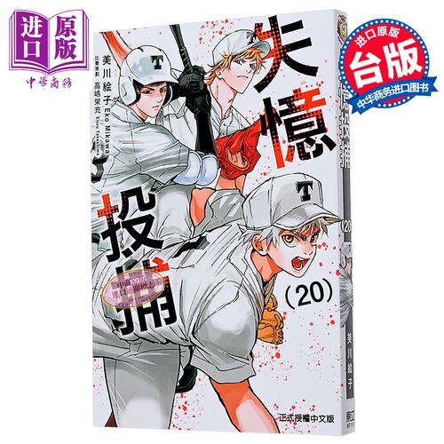 漫画 失忆投捕 第20集 美川絵子 台版漫画书 东立出版【中商原版】