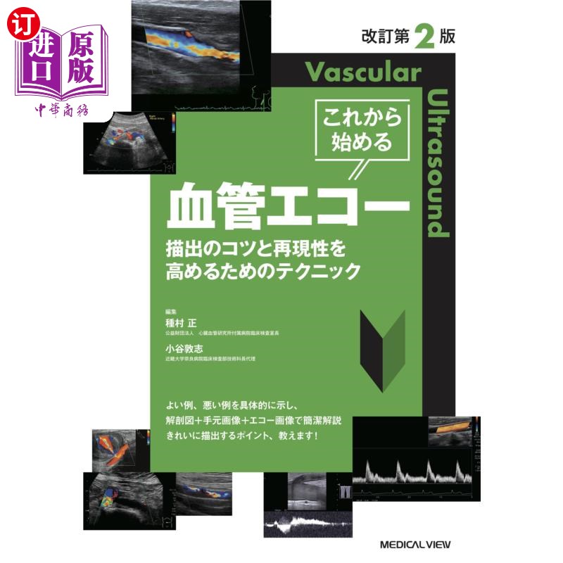 海外直订日语 これから始める血管エコー 描出のコツと再現性を高めるためのテクニック 现在开始,血管回声画的诀窍和提高
