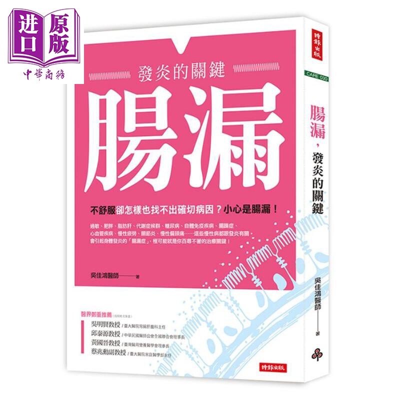 预售 肠漏 发炎的关键 港台原版 吴佳鸿 时报文化【中商原版】