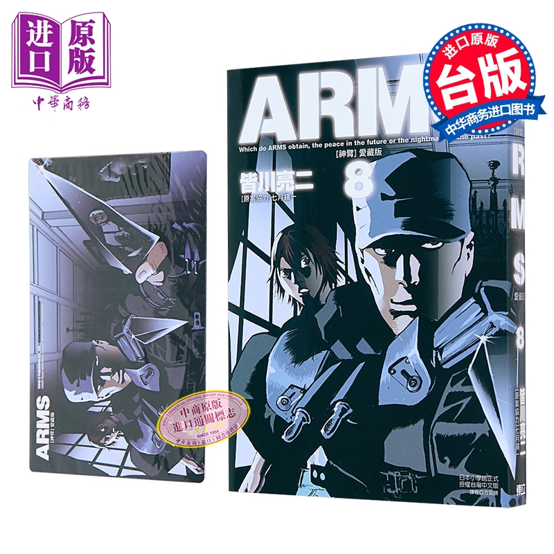漫画 ARMS神臂 爱藏版 首刷附录版 第8集 皆川亮二 台版漫画书 东立出版【中商原版】