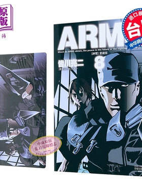 漫画 ARMS神臂 爱藏版 首刷附录版 第8集 皆川亮二 台版漫画书 东立出版【中商原版】