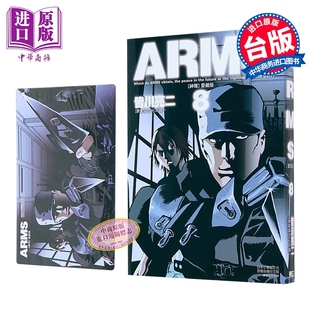台版 爱藏版 中商原版 东立出版 漫画书 皆川亮二 第8集 首刷附录版 ARMS神臂 漫画