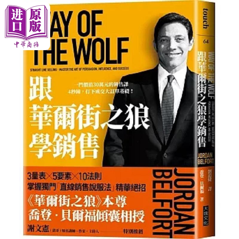 预售 跟华尔街之狼学销售 畅销新版 一门价值30万元的销售课 4秒钟 打下成交大订单基础 港台原版 乔登 贝尔福 大块文化【中商原版