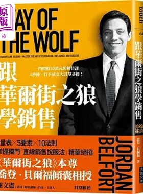 预售 跟华尔街之狼学销售 畅销新版 一门价值30万元的销售课 4秒钟 打下成交大订单基础 港台原版 乔登 贝尔福 大块文化【中商原版