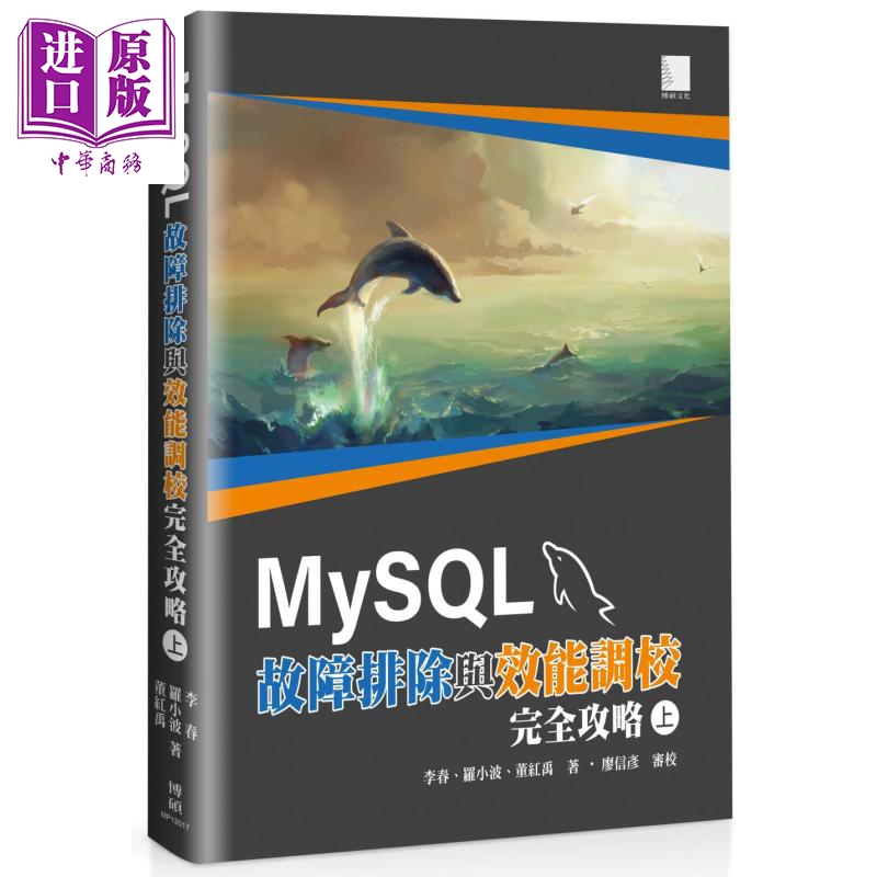 现货 MySQL故障排除与效能调校完全攻略 上 港台原版 李春 罗小波 董红禹 博硕 资料库 大数据【中商原版】