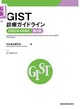 海外直订日语 ＧＩＳＴ診療ガイドライン GIST诊疗指南