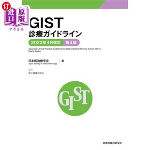 海外直订日语 GIST诊疗指南 ＧＩＳＴ診療ガイドライン