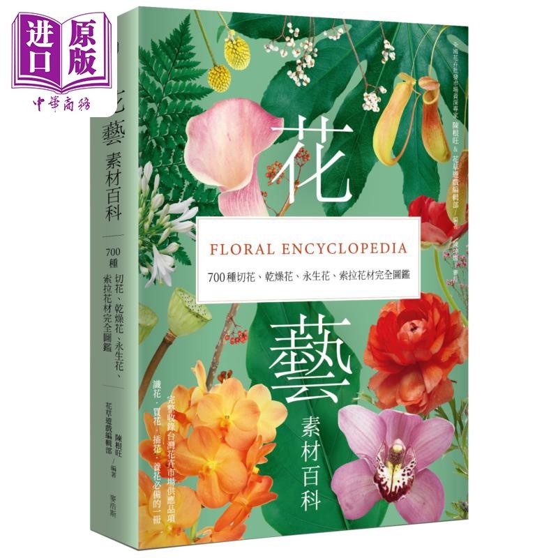 花艺素材百科 700种切花 干燥花 永生花 索拉花材完全图鉴 港台原版 陈根旺 花草游戏编辑部 麦浩斯出版【中商原版】