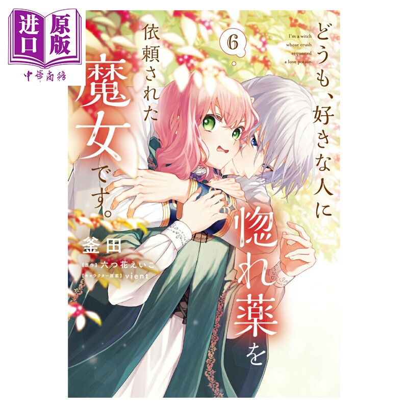 漫画 你好，我是受心上人所托来做恋爱药的魔女 6 釜田 六つ花えいこ 日文原版漫画书 どうも、好きな人に惚れ薬を依頼
