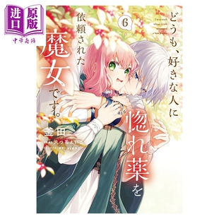 预售 漫画 你好，我是受心上人所托来做恋爱药的魔女 6 釜田 六つ花えいこ 日文原版漫画书 どうも、好きな人に惚れ薬を依頼