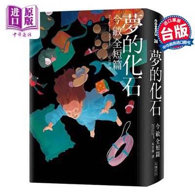 漫画化石今敏全短篇台版