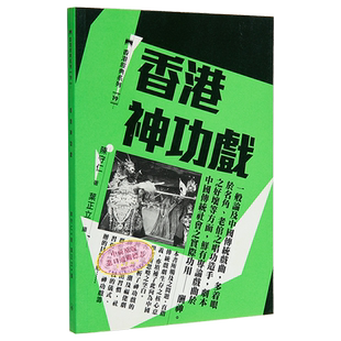 [港台原版] 香港神功戏 / 陈守仁/香港三联书店 中华商务图书