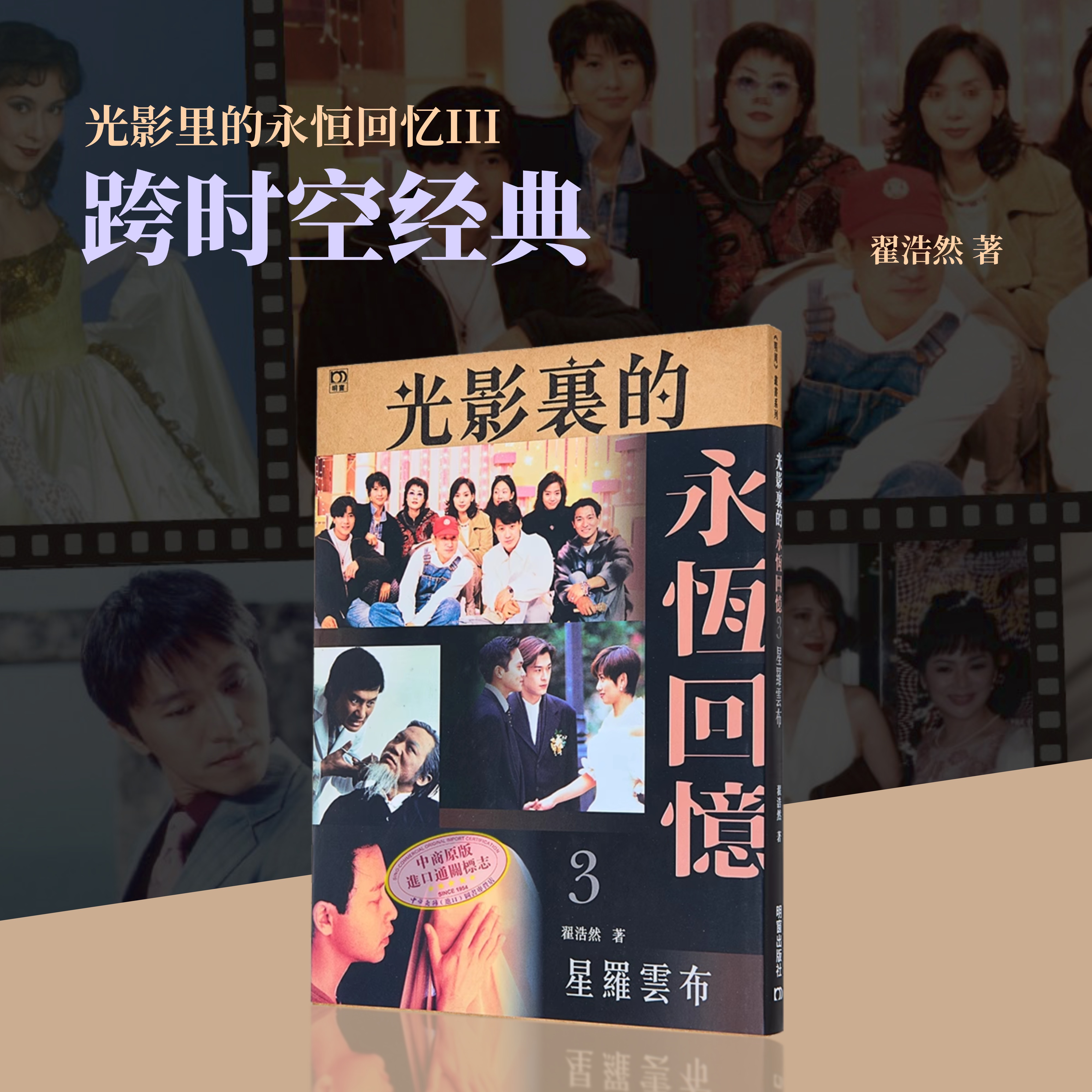 光影里的永恒回忆3 星罗云布 港台艺术原版 翟浩然 明窗出版 港剧影视娱乐港台明星【中商原版】