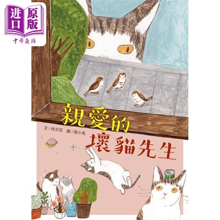 港台原版 坏猫先生 亲爱 国语日报 中商原版 桂文亚 预售