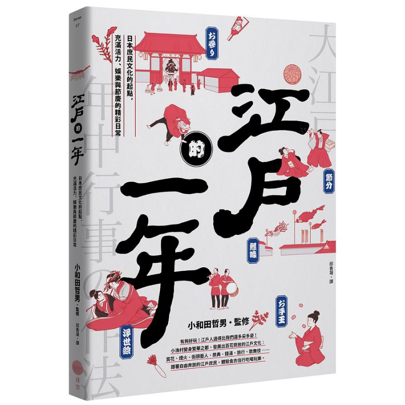 现货 江户的一年 日本庶民文化的起点 充满活力 娱乐与节庆的精彩日常 港台原版 小和田哲男 日出【中商原版】
