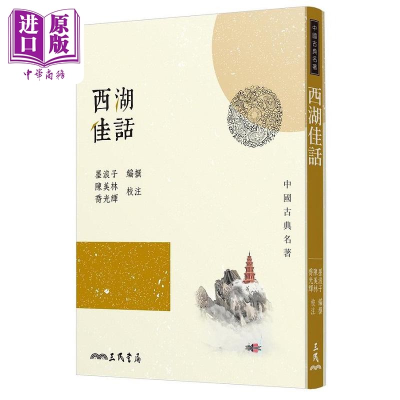 西湖佳话 三版 港台原版 墨浪子 三民【中商原版】