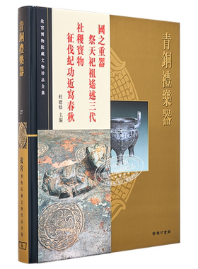 故宫博物院藏文物珍品全集27：青铜礼乐器 港台艺术原版 杜迺松 香港商务印书馆 珍藏鉴赏【中商原版】