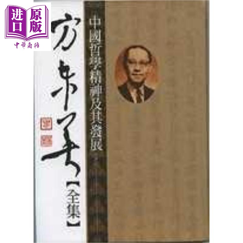 中国哲学精神及其发展 软式精装上下册不分售 港台原版 方东美 黎明文化【中商原版】