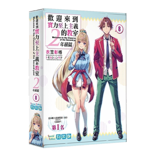 现货 轻小说 欢迎来到实力至上主义的教室 2年级篇 8 特装版 衣笠彰梧 台版轻小说 角川出版【中商原版】
