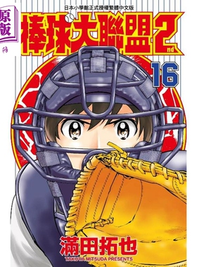 预售 漫画 棒球大联盟2nd(16) 满田拓也 台版漫画书 青文【中商原版】