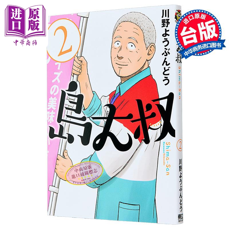 漫画 岛大叔 第2集 川野 ようぶんどう 台版漫画书 东立出版【中商原版】