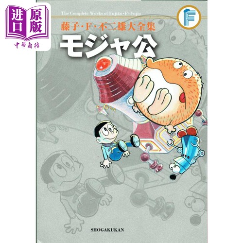 漫画 藤子·F·不二雄大全集 宇宙小毛球 藤子・F・不二雄 モジャ公 小学馆 日文原版漫画书【中商原版】