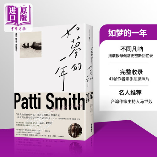 如梦的一年 Year of the Monkey 港台原版 Patti Smith 新经典文化 美国文学【中商原版】
