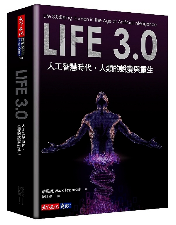【中商原版】Life 3.0:人工智慧时代 人类的蜕变与重生 生命3.0 港台原版 铁马克 天下文化  智能 AI  罗辑思维 万维钢 推荐