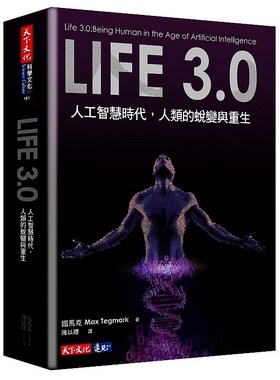 【中商原版】Life 3.0：人工智慧时代 人类的蜕变与重生 生命3.0 港台原版 铁马克 天下文化  智能 AI  罗辑思维 万维钢 推荐