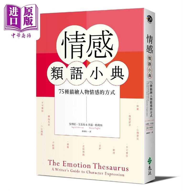 情感类语小典 港台原版 安琪拉 艾克曼 贝嘉 帕莉西 远流【中商原版】